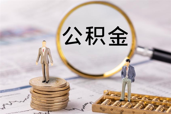 大悟个人公积金去哪儿取（住房公积金在哪里取?）