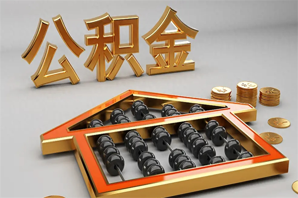 大悟离职公积金怎么取来啊（离职公积金提取步骤）