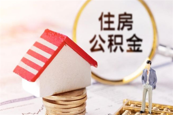 大悟离开公积金一次性取（公积金离职一次性提取）