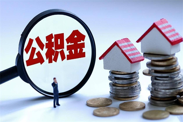 大悟公积金想取出来零花（公积金提取零元）