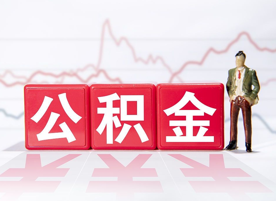大悟公积金能取吗（公积金能取吗?怎么取?）